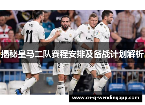 揭秘皇马二队赛程安排及备战计划解析