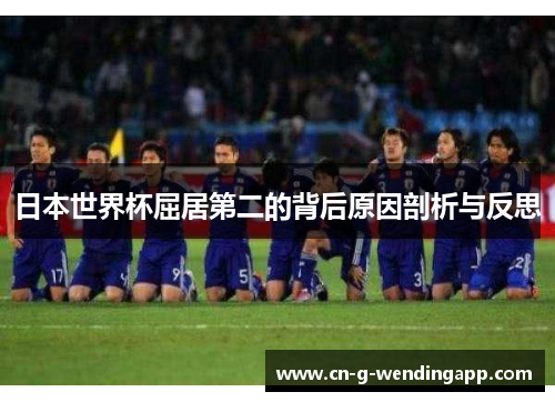 日本世界杯屈居第二的背后原因剖析与反思