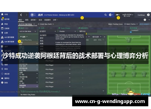 沙特成功逆袭阿根廷背后的战术部署与心理博弈分析