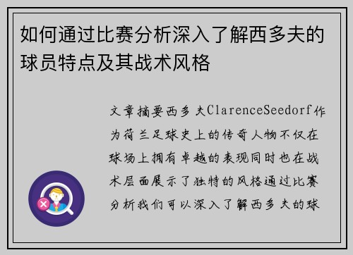 如何通过比赛分析深入了解西多夫的球员特点及其战术风格