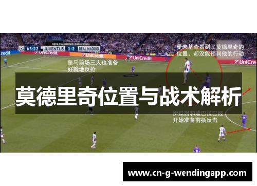莫德里奇位置与战术解析