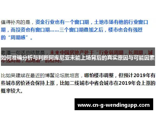 如何准确分析与判断阿库尼亚未能上场背后的真实原因与可能因素