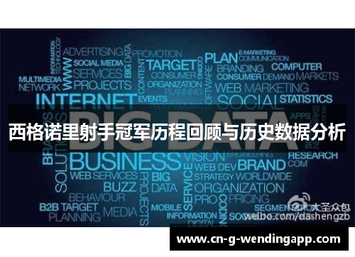 西格诺里射手冠军历程回顾与历史数据分析
