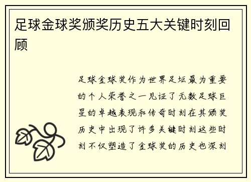 足球金球奖颁奖历史五大关键时刻回顾