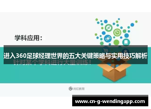 进入360足球经理世界的五大关键策略与实用技巧解析
