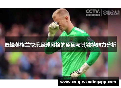 选择英格兰快乐足球风格的原因与其独特魅力分析