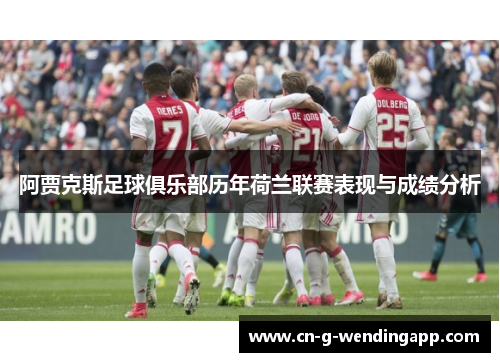 阿贾克斯足球俱乐部历年荷兰联赛表现与成绩分析