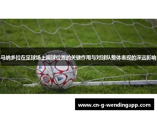 马纳多拉在足球场上踢球位置的关键作用与对球队整体表现的深远影响