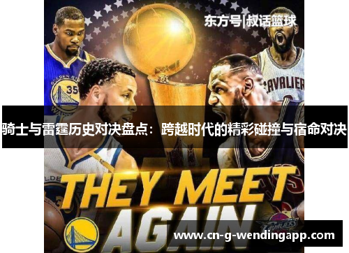 骑士与雷霆历史对决盘点：跨越时代的精彩碰撞与宿命对决