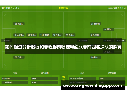 如何通过分析数据和赛程提前锁定粤超联赛前四名球队的胜算
