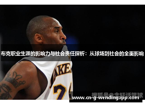 布克职业生涯的影响力与社会责任探析：从球场到社会的全面影响