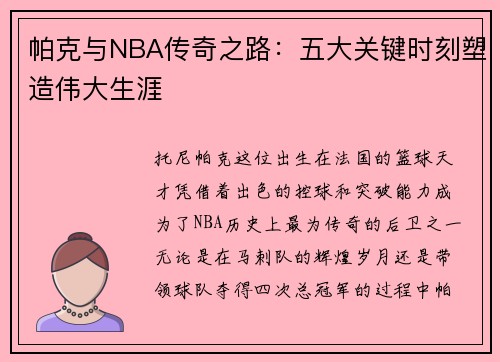 帕克与NBA传奇之路：五大关键时刻塑造伟大生涯