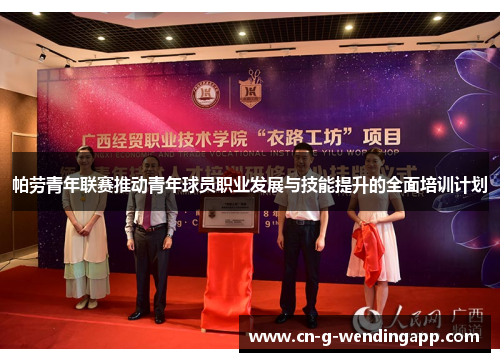 帕劳青年联赛推动青年球员职业发展与技能提升的全面培训计划