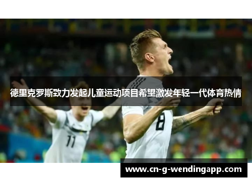 德里克罗斯致力发起儿童运动项目希望激发年轻一代体育热情