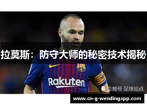 拉莫斯：防守大师的秘密技术揭秘