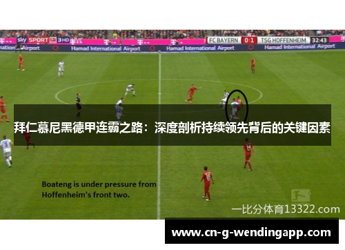 拜仁慕尼黑德甲连霸之路：深度剖析持续领先背后的关键因素