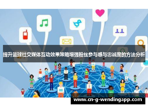 提升篮球社交媒体互动效果策略增强粉丝参与感与忠诚度的方法分析