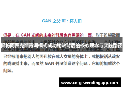 揭秘阿贾克斯青训模式成功秘诀背后的核心理念与实践路径