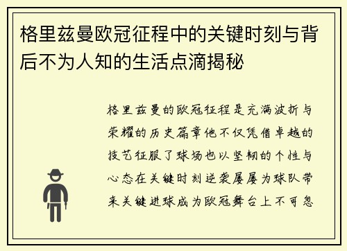 格里兹曼欧冠征程中的关键时刻与背后不为人知的生活点滴揭秘