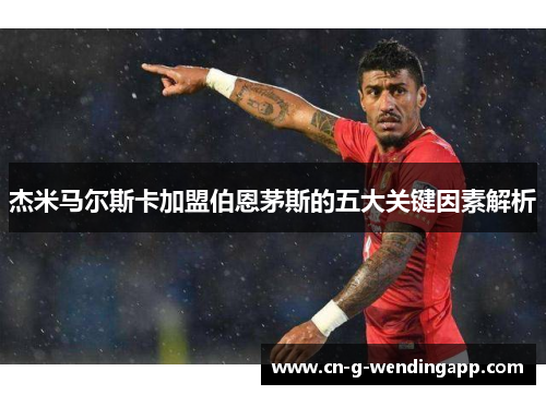 杰米马尔斯卡加盟伯恩茅斯的五大关键因素解析 杰米马尔斯卡加盟伯恩茅斯的五大关键因素解析