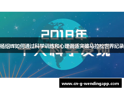 杨绍辉如何通过科学训练和心理调适突破马拉松世界纪录 杨绍辉如何通过科学训练和心理调适突破马拉松世界纪录