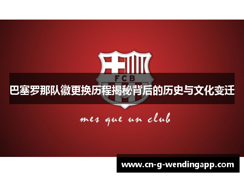 巴塞罗那队徽更换历程揭秘背后的历史与文化变迁