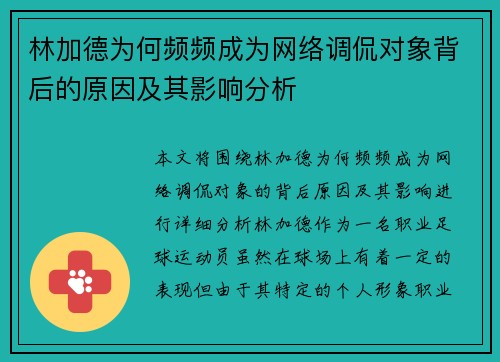 林加德为何频频成为网络调侃对象背后的原因及其影响分析 林加德为何频频成为网络调侃对象背后的原因及其影响分析