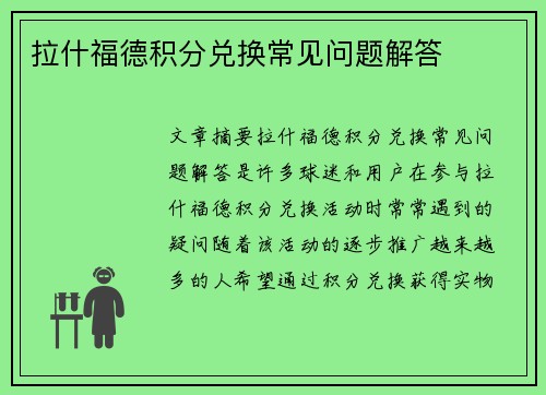 拉什福德积分兑换常见问题解答 拉什福德积分兑换常见问题解答