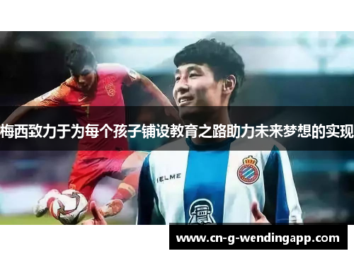 梅西致力于为每个孩子铺设教育之路助力未来梦想的实现