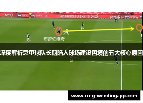 深度解析意甲球队长期陷入球场建设困境的五大核心原因