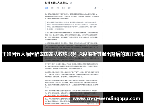 王皓因五大原因辞去国家队教练职务 深度解析其退出背后的真正动机