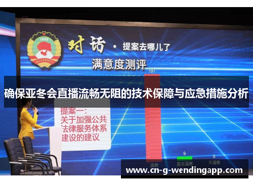 确保亚冬会直播流畅无阻的技术保障与应急措施分析