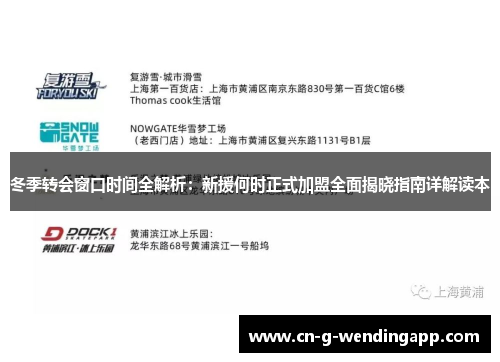 冬季转会窗口时间全解析:新援何时正式加盟全面揭晓指南详解读本 冬季转会窗口时间全解析:新援何时正式加盟全面揭晓指南详解读本