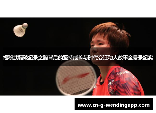 揭秘武磊破纪录之路背后的坚持成长与时代变迁动人故事全景录纪实 揭秘武磊破纪录之路背后的坚持成长与时代变迁动人故事全景录纪实
