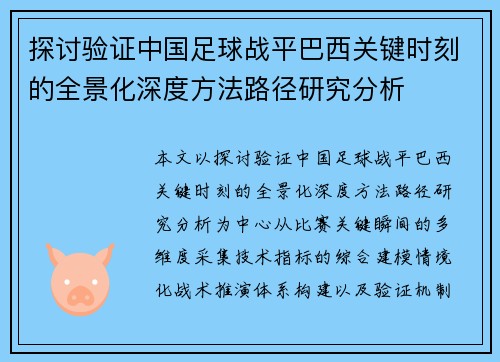探讨验证中国足球战平巴西关键时刻的全景化深度方法路径研究分析 探讨验证中国足球战平巴西关键时刻的全景化深度方法路径研究分析