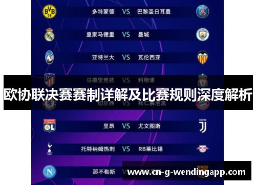 欧协联决赛赛制详解及比赛规则深度解析 欧协联决赛赛制详解及比赛规则深度解析