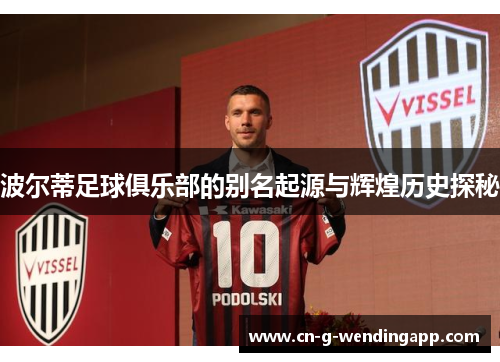 波尔蒂足球俱乐部的别名起源与辉煌历史探秘