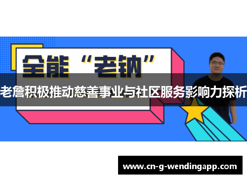 老詹积极推动慈善事业与社区服务影响力探析