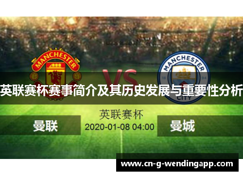 英联赛杯赛事简介及其历史发展与重要性分析 英联赛杯赛事简介及其历史发展与重要性分析