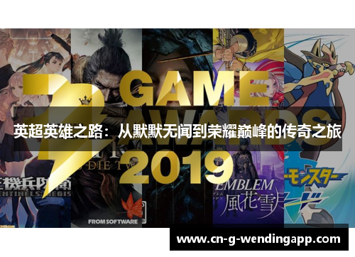 英超英雄之路:从默默无闻到荣耀巅峰的传奇之旅 英超英雄之路:从默默无闻到荣耀巅峰的传奇之旅