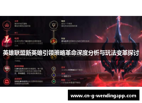 英雄联盟新英雄引领策略革命深度分析与玩法变革探讨 英雄联盟新英雄引领策略革命深度分析与玩法变革探讨