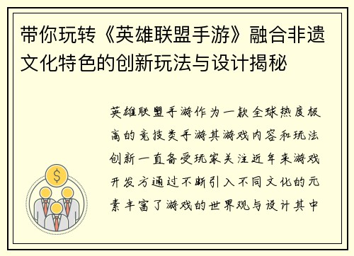带你玩转《英雄联盟手游》融合非遗文化特色的创新玩法与设计揭秘
