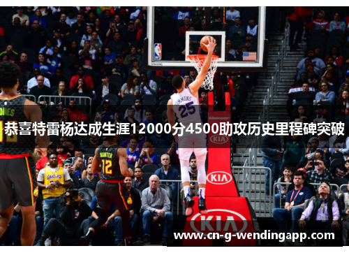 恭喜特雷杨达成生涯12000分4500助攻历史里程碑突破