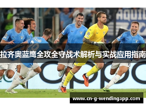 拉齐奥蓝鹰全攻全守战术解析与实战应用指南