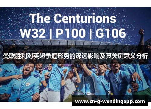 曼联胜利对英超争冠形势的深远影响及其关键意义分析