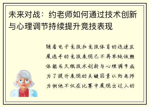 未来对战：约老师如何通过技术创新与心理调节持续提升竞技表现