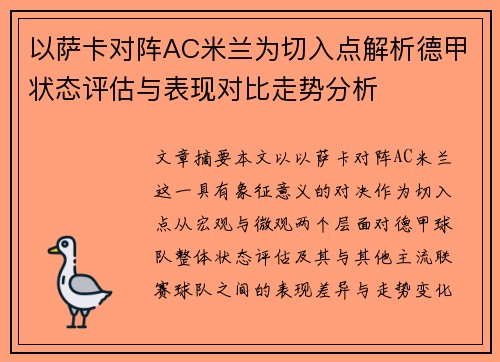 以萨卡对阵AC米兰为切入点解析德甲状态评估与表现对比走势分析
