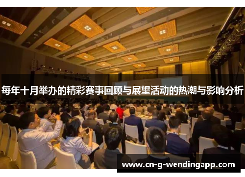 每年十月举办的精彩赛事回顾与展望活动的热潮与影响分析