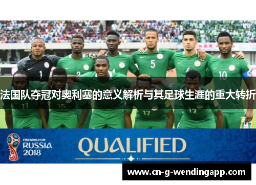 法国队夺冠对奥利塞的意义解析与其足球生涯的重大转折