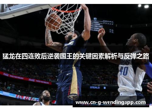 猛龙在四连败后逆袭国王的关键因素解析与反弹之路 猛龙在四连败后逆袭国王的关键因素解析与反弹之路